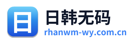 日韩无码